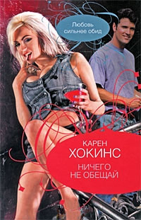 Ничего не обещай - Карен Хокинс - Читать книги онлайн | Слушать аудиокниги онлайн | Электронная библиотека books-lib.com