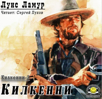 Ламур Луис - Килкенни - Читать книги онлайн | Слушать аудиокниги онлайн | Электронная библиотека books-lib.com