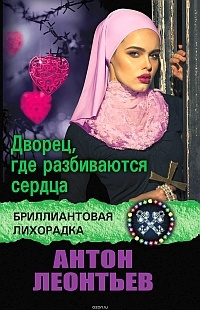 Леонтьев Антон - Дворец, где разбиваются сердца - Читать книги онлайн | Слушать аудиокниги онлайн | Электронная библиотека books-lib.com