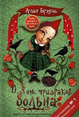 Брэдли Алан - О, я от призраков больна - Читать книги онлайн | Слушать аудиокниги онлайн | Электронная библиотека books-lib.com