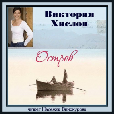Хислоп Виктория - Остров - Читать книги онлайн | Слушать аудиокниги онлайн | Электронная библиотека books-lib.com