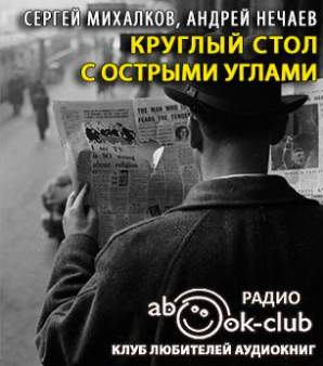 Михалков Сергей, Нечаев Андрей - Круглый стол с острыми углами - Читать книги онлайн | Слушать аудиокниги онлайн | Электронная библиотека books-lib.com