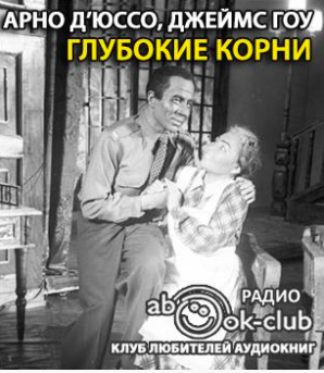 Д’Юссо Арно, Гоу Джеймс - Глубокие корни - Читать книги онлайн | Слушать аудиокниги онлайн | Электронная библиотека books-lib.com