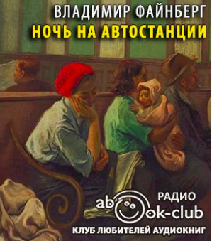 Файнберг Владимир - Ночь на автостанции - Читать книги онлайн | Слушать аудиокниги онлайн | Электронная библиотека books-lib.com
