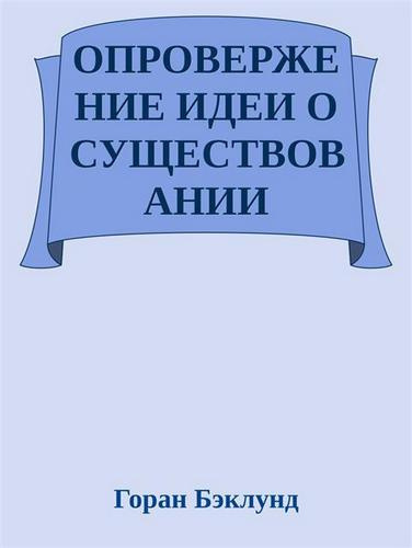 Бэклунд Горан - Опровержение идеи о существовании внешнего мира - Читать книги онлайн | Слушать аудиокниги онлайн | Электронная библиотека books-lib.com
