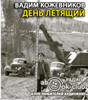 Кожевников Вадим - День летящий - Читать книги онлайн | Слушать аудиокниги онлайн | Электронная библиотека books-lib.com