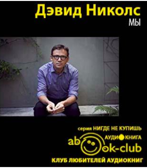 Николс Дэвид - Мы - Читать книги онлайн | Слушать аудиокниги онлайн | Электронная библиотека books-lib.com