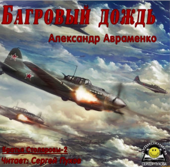 Авраменко Александр - Багровый дождь - Читать книги онлайн | Слушать аудиокниги онлайн | Электронная библиотека books-lib.com