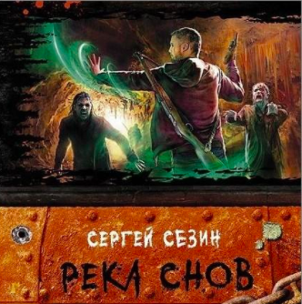 Сезин Сергей - Река снов - Читать книги онлайн | Слушать аудиокниги онлайн | Электронная библиотека books-lib.com