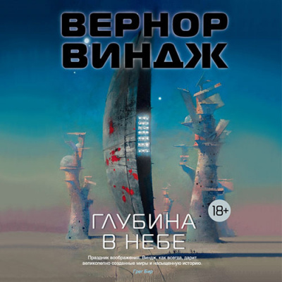 Виндж Вернор - Глубина в небе - Читать книги онлайн | Слушать аудиокниги онлайн | Электронная библиотека books-lib.com