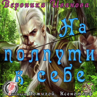 Иванова Вероника - На полпути к себе - Читать книги онлайн | Слушать аудиокниги онлайн | Электронная библиотека books-lib.com