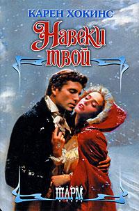 Навеки твой - Карен Хокинс - Читать книги онлайн | Слушать аудиокниги онлайн | Электронная библиотека books-lib.com