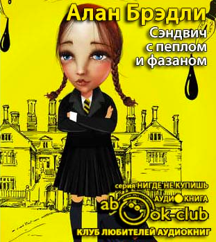 Брэдли Алан - Сэндвич с пеплом и фазаном - Читать книги онлайн | Слушать аудиокниги онлайн | Электронная библиотека books-lib.com