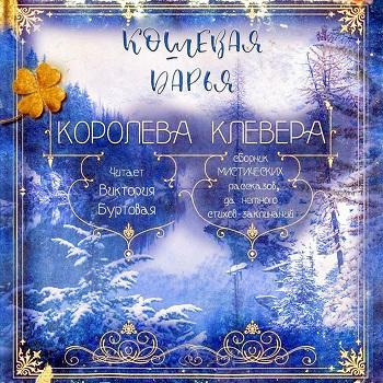 Кошевая Дарья - Королева клевера - Читать книги онлайн | Слушать аудиокниги онлайн | Электронная библиотека books-lib.com
