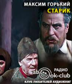 Горький Максим - Старик - Читать книги онлайн | Слушать аудиокниги онлайн | Электронная библиотека books-lib.com