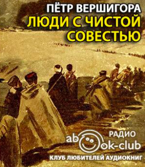Вершигора Пётр - Люди с чистой совестью - Читать книги онлайн | Слушать аудиокниги онлайн | Электронная библиотека books-lib.com
