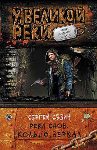 Сезин Сергей - Кольцо Зеркал - Читать книги онлайн | Слушать аудиокниги онлайн | Электронная библиотека books-lib.com