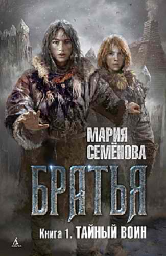Семёнова Мария - Тайный воин - Читать книги онлайн | Слушать аудиокниги онлайн | Электронная библиотека books-lib.com