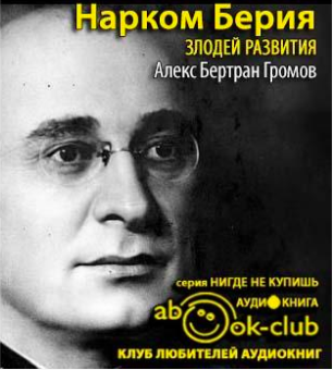 Громов Алекс - Нарком Берия. Злодей развития - Читать книги онлайн | Слушать аудиокниги онлайн | Электронная библиотека books-lib.com