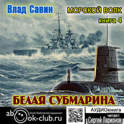Савин Влад - Белая субмарина - Читать книги онлайн | Слушать аудиокниги онлайн | Электронная библиотека books-lib.com