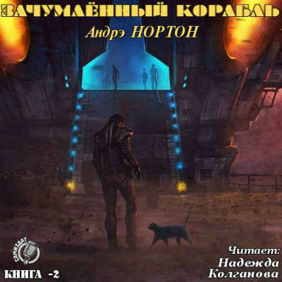 Нортон Андрэ - Зачумленный корабль - Читать книги онлайн | Слушать аудиокниги онлайн | Электронная библиотека books-lib.com