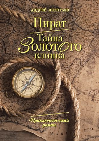 Леонтьев Aндрей - Пират. Тайна золотого клинка - Читать книги онлайн | Слушать аудиокниги онлайн | Электронная библиотека books-lib.com