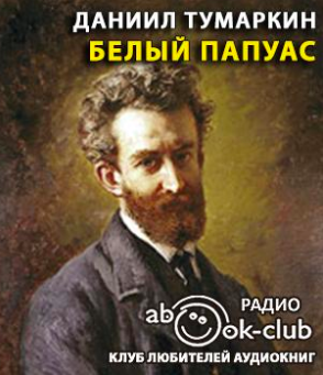 Тумаркин Даниил - Белый папуас - Читать книги онлайн | Слушать аудиокниги онлайн | Электронная библиотека books-lib.com