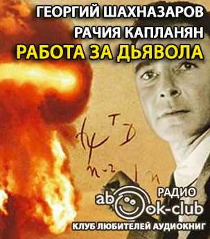 Шахназаров Георгий, Капланян Рачия - Работа за дьявола - Читать книги онлайн | Слушать аудиокниги онлайн | Электронная библиотека books-lib.com