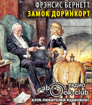 Бернетт Фрэнсис - Замок Доринкорт - Читать книги онлайн | Слушать аудиокниги онлайн | Электронная библиотека books-lib.com