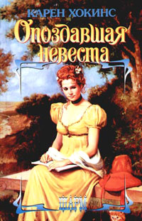 Опоздавшая невеста - Карен Хокинс - Читать книги онлайн | Слушать аудиокниги онлайн | Электронная библиотека books-lib.com