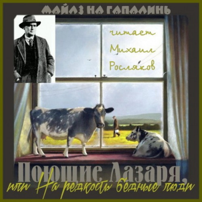 Майлз на Гапалинь - Поющие Лазаря, или На редкость бедные люди - Читать книги онлайн | Слушать аудиокниги онлайн | Электронная библиотека books-lib.com