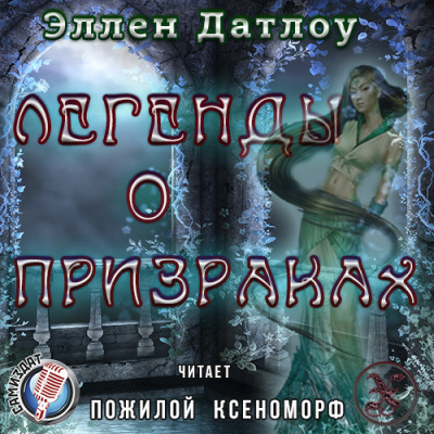 Датлоу Эллен - Легенды о призраках - Читать книги онлайн | Слушать аудиокниги онлайн | Электронная библиотека books-lib.com