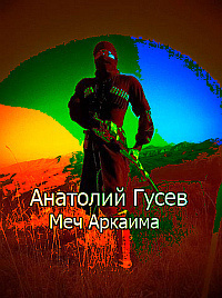 Гусев Анатолий - Меч Аркаима - Читать книги онлайн | Слушать аудиокниги онлайн | Электронная библиотека books-lib.com