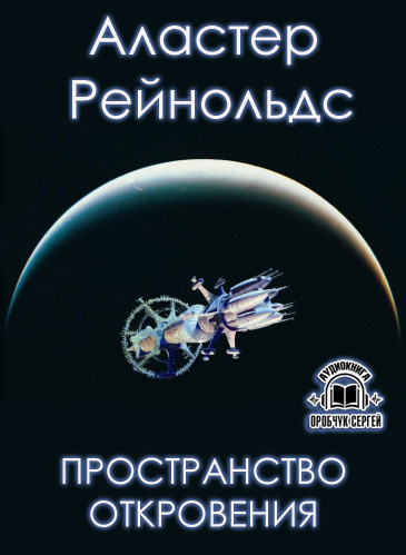 Рейнольдс Аластер - Пространство Откровения - Читать книги онлайн | Слушать аудиокниги онлайн | Электронная библиотека books-lib.com