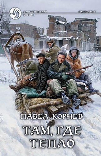 Корнев Павел - Там, где тепло - Читать книги онлайн | Слушать аудиокниги онлайн | Электронная библиотека books-lib.com