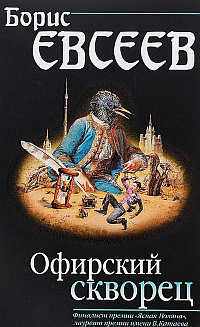 Евсеев Борис - Офирский скворец - Читать книги онлайн | Слушать аудиокниги онлайн | Электронная библиотека books-lib.com