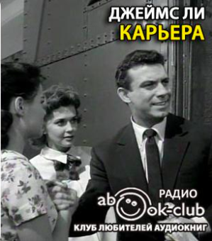 Ли Джеймс - Карьера - Читать книги онлайн | Слушать аудиокниги онлайн | Электронная библиотека books-lib.com