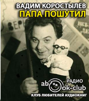 Коростылёв Вадим - Папа пошутил - Читать книги онлайн | Слушать аудиокниги онлайн | Электронная библиотека books-lib.com