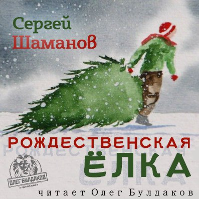 Шаманов Сергей - Рождественская ёлка - Читать книги онлайн | Слушать аудиокниги онлайн | Электронная библиотека books-lib.com