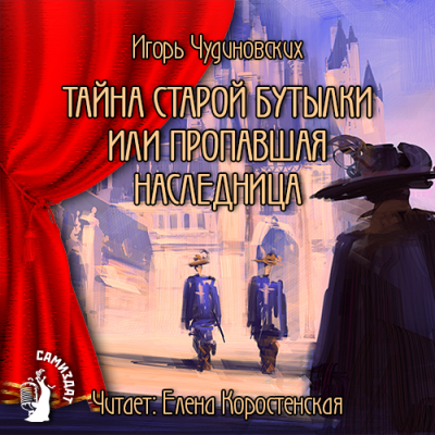 Чудиновских Игорь - Тайна старой бутылки или пропавшая наследница - Читать книги онлайн | Слушать аудиокниги онлайн | Электронная библиотека books-lib.com
