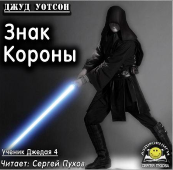 Уотсон Джуд - Знак короны - Читать книги онлайн | Слушать аудиокниги онлайн | Электронная библиотека books-lib.com