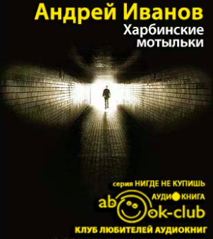 Иванов Андрей - Харбинские мотыльки - Читать книги онлайн | Слушать аудиокниги онлайн | Электронная библиотека books-lib.com