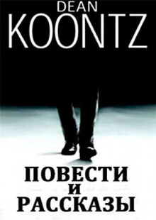 Кунц Дин - Крепкий орешек - Читать книги онлайн | Слушать аудиокниги онлайн | Электронная библиотека books-lib.com