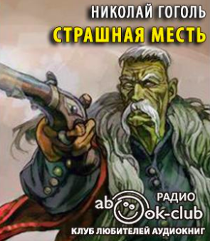 Гоголь Николай - Страшная месть - Читать книги онлайн | Слушать аудиокниги онлайн | Электронная библиотека books-lib.com
