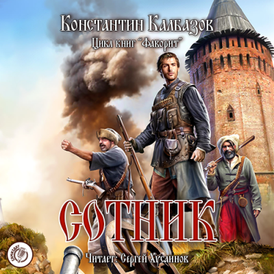 Калбазов Константин - Сотник - Читать книги онлайн | Слушать аудиокниги онлайн | Электронная библиотека books-lib.com