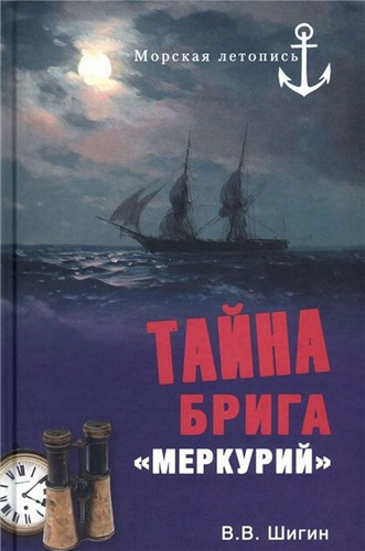 Шигин Владимир - Тайна брига «Меркурий» - Читать книги онлайн | Слушать аудиокниги онлайн | Электронная библиотека books-lib.com