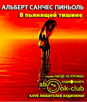 Пиньоль Альберт Санчес - В пьянящей тишине - Читать книги онлайн | Слушать аудиокниги онлайн | Электронная библиотека books-lib.com