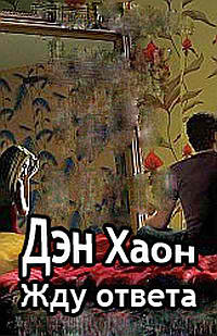 Хаон Дэн - Жду ответа - Читать книги онлайн | Слушать аудиокниги онлайн | Электронная библиотека books-lib.com