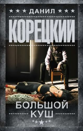 Корецкий Данил - Большой куш - Читать книги онлайн | Слушать аудиокниги онлайн | Электронная библиотека books-lib.com