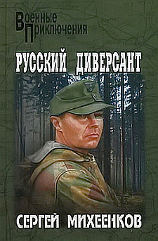 Михеенков Сергей - Русский диверсант - Читать книги онлайн | Слушать аудиокниги онлайн | Электронная библиотека books-lib.com